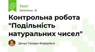 Контрольна робота "Подільність натуральних чисел"