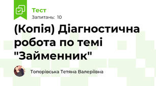 (Копія) Діагностична робота по темі "Займенник"