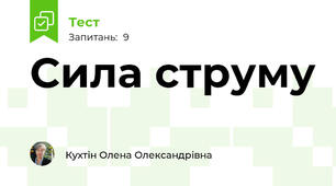 Сила струму