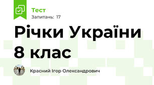 Річки України 8 клас