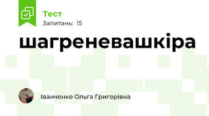 шагреневашкіра