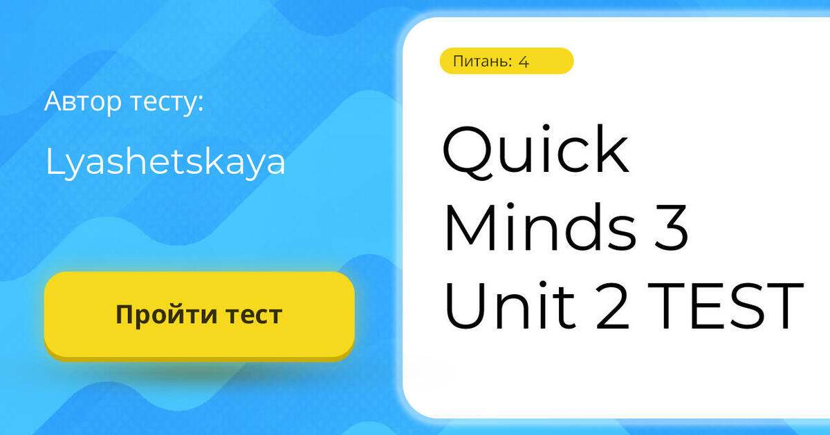Quick Minds 3 Unit 2 Test тест на 4 запитання англійська мова