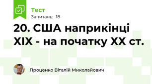 20. США наприкінці ХІХ - на початку ХХ ст.