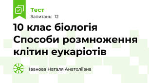 10 клас біологія Способи розмноження клітин еукаріотів 