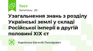 Узагальнення знань з розділу Українські землі у складі Російської імперії в другій половині ХІХ ст