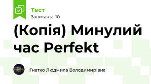 (Копія) Минулий час Perfekt