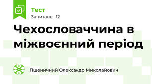 Чехословаччина в міжвоєнний період