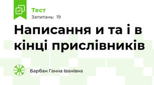 Написання и та і в кінці прислівників