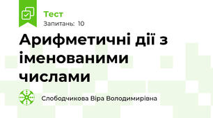 Арифметичні дії з іменованими числами