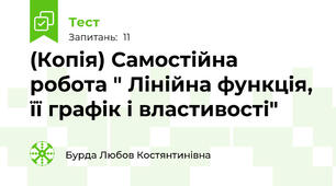 (Копія) Самостійна робота " Лінійна функція, її графік і властивості"