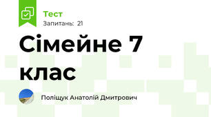  Сімейне 7 клас                               
