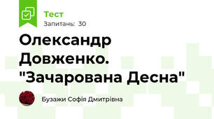 Олександр Довженко. "Зачарована Десна"