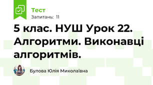 5 клас. НУШ Урок 22. Алгоритми. Виконавці алгоритмів. 