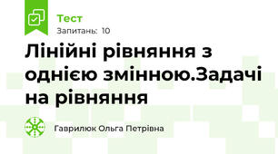 Лінійні рівняння з однією змінною.Задачі на рівняння