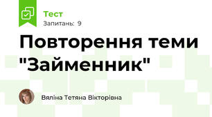 Повторення теми "Займенник"
