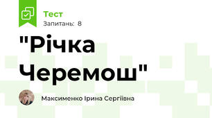 "Річка Черемош"
