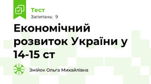Економічний розвиток України у 14-15 ст