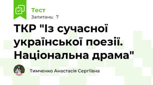 ТКР "Із сучасної української поезії. Національна драма"