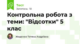 Контрольна робота з теми: "Відсотки" 5 клас
