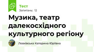 Музика, театр далекосхідного культурного регіону