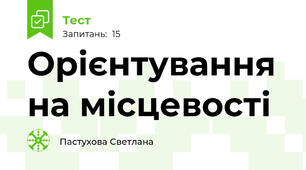  Орієнтування на місцевості