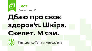 Дбаю про своє здоров'я. Шкіра. Скелет. М'язи.
