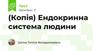 (Копія) Ендокринна система людини