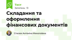 Складання та оформлення  фінансових документів
