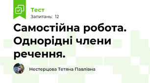 Самостійна робота. Однорідні члени речення.