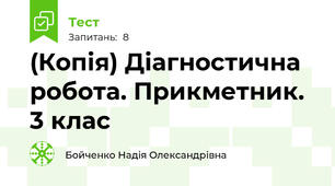 (Копія) Діагностична робота. Прикметник. 3 клас