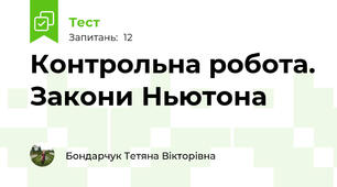 Контрольна робота. Закони Ньютона