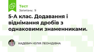 5-А клас. Додавання і віднімання дробів з однаковими знаменниками.