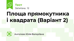 Площа прямокутника і квадрата (Варіант 2)