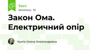  Закон Ома. Електричний опір