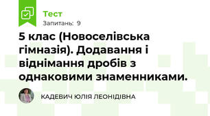 5 клас (Новоселівська гімназія). Додавання і віднімання дробів з однаковими знаменниками.