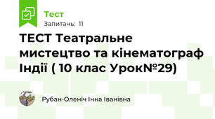 ТЕСТ Театральне мистецтво та кінематограф Індії ( 10 клас Урок№29)