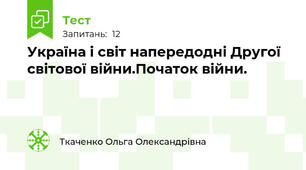 Україна і світ напередодні Другої світової війни.Початок війни.