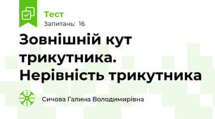 Зовнішній кут трикутника. Нерівність трикутника