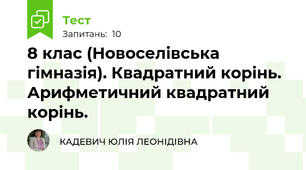 8 клас (Новоселівська гімназія). Квадратний корінь. Арифметичний квадратний корінь.