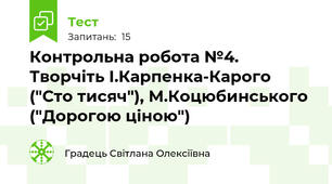 Контрольна робота №4. Творчіть І.Карпенка-Карого ("Сто тисяч"), М.Коцюбинського ("Дорогою ціною")