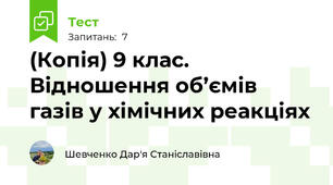 (Копія) 9 клас. Відношення об’ємів газів у хімічних реакціях