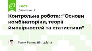 Контрольна робота: :"Основи комбінаторіки, теорії ймовірностей та статистики"