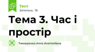 Тема 3. Час і простір