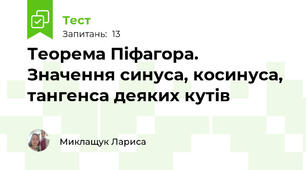 Теорема Піфагора. Значення синуса, косинуса, тангенса деяких кутів