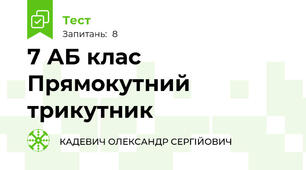 7 АБ клас Прямокутний трикутник