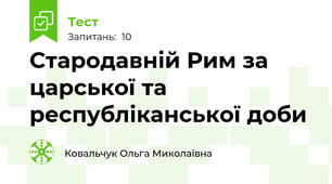 Стародавній Рим за царської та республіканської доби