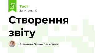  Створення звіту