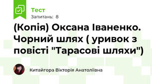 (Копія) Оксана Іваненко. Чорний шлях ( уривок з повісті "Тарасові шляхи")