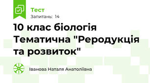 10 клас біологія Тематична "Реродукція та розвиток"