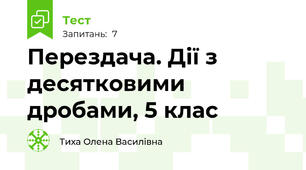 Перездача. Дії з десятковими дробами, 5 клас